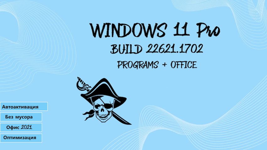Windows 11 Pro x64 с Office 2021